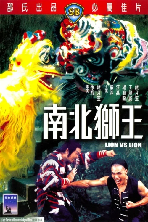 南北狮王
