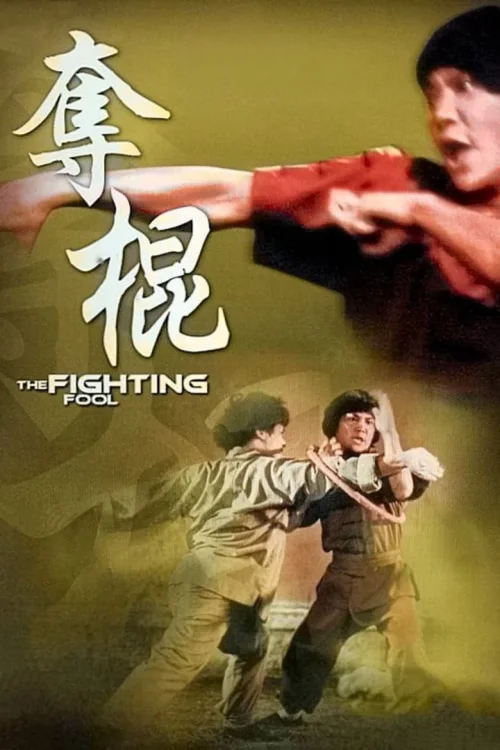 夺棍