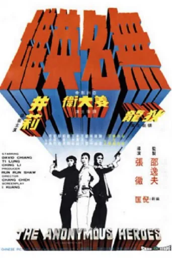 无名英雄