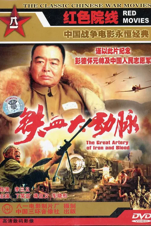 铁血大动脉