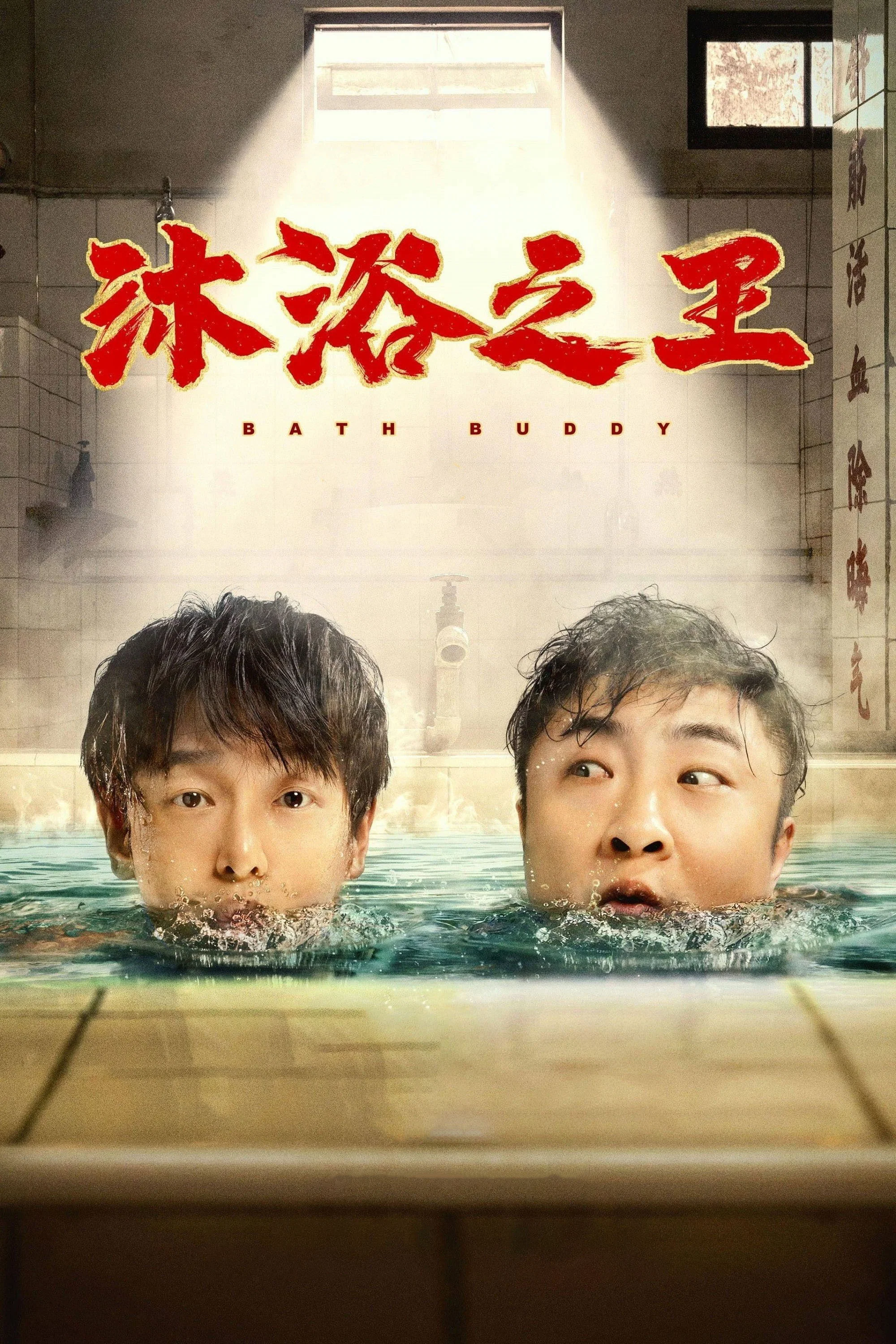 沐浴之王