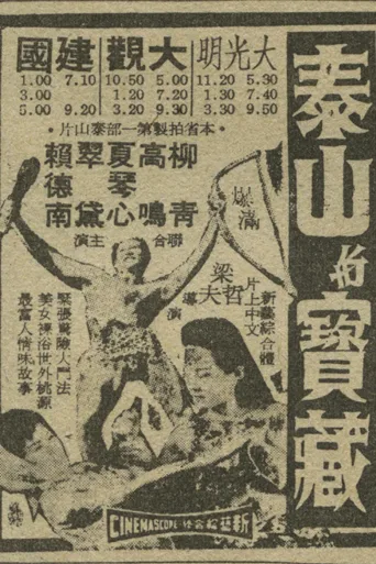 泰山宝藏