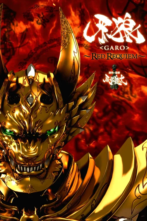 牙狼＜GARO＞ 剧场版：红色安魂曲