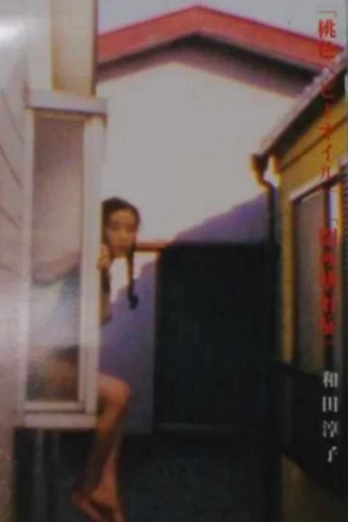 桃色婴儿油