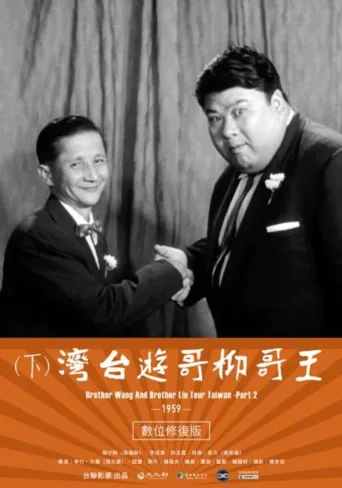 王哥柳哥游台湾（下）