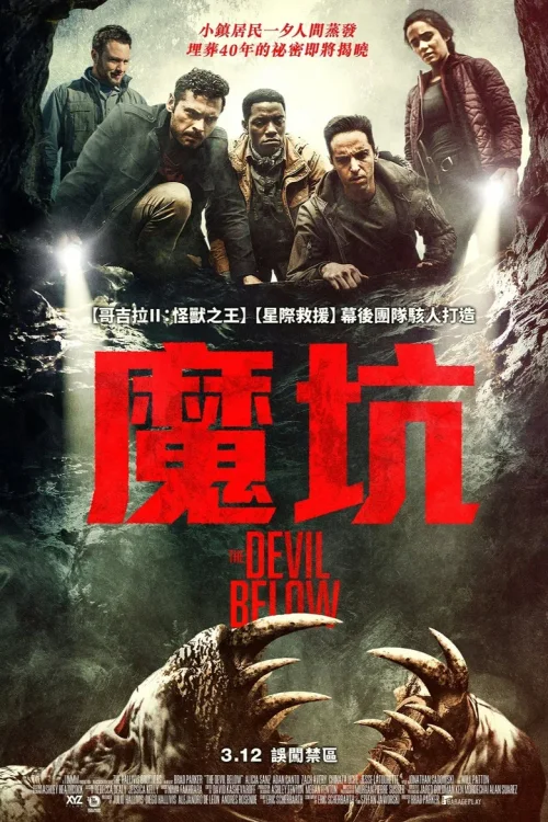 下方的恶魔