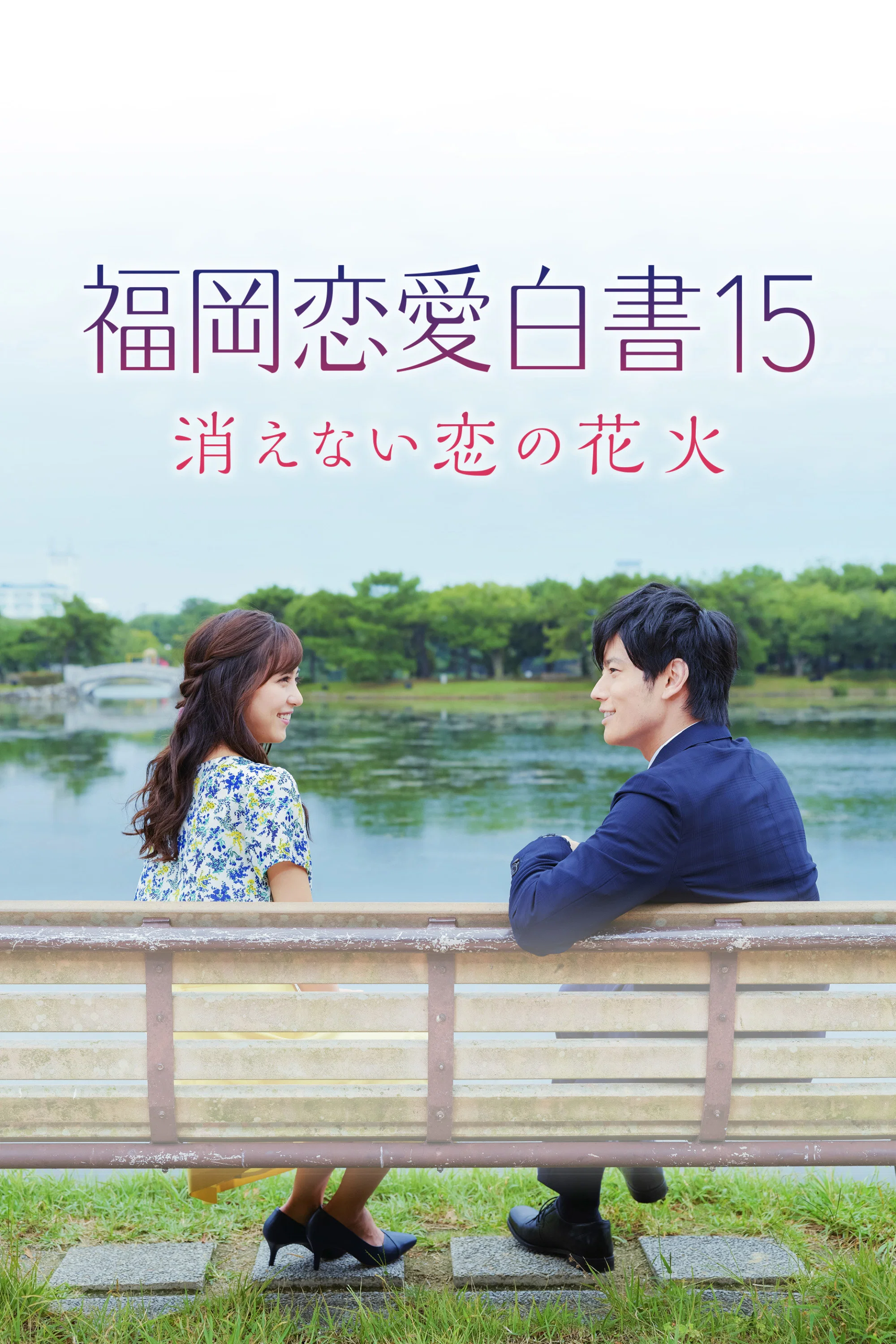 福冈恋爱白书15