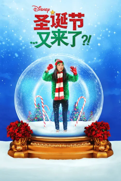 圣诞再临
