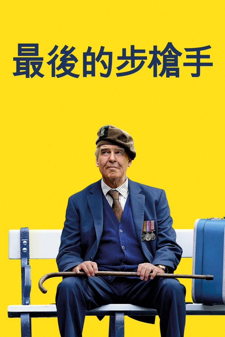 最后一名步枪兵