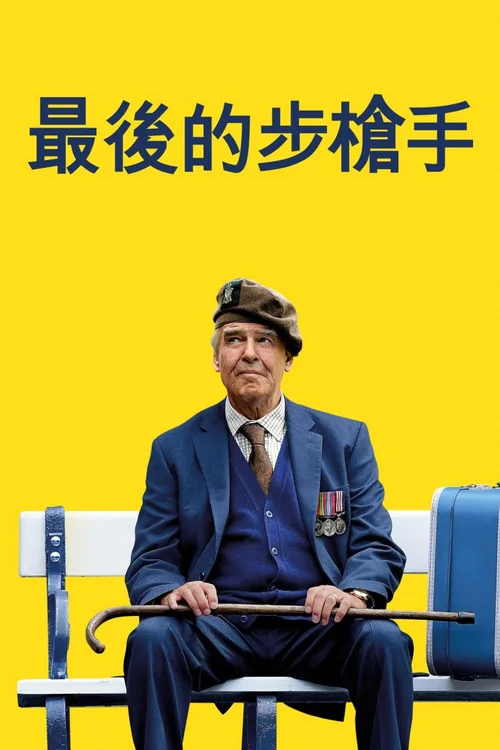 最后一名步枪兵