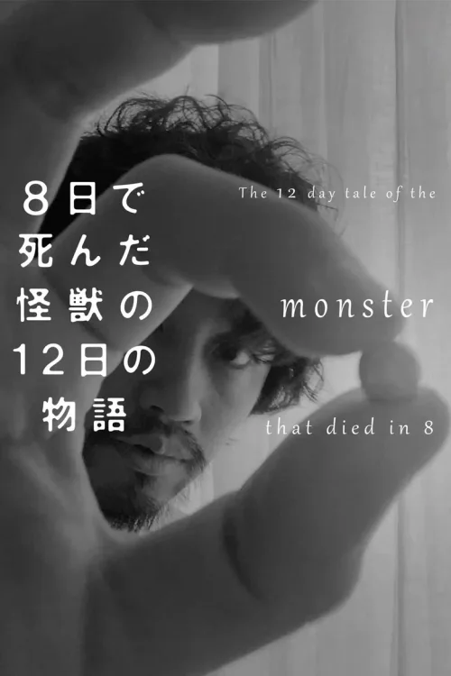 8天就死去的怪兽的12日谈