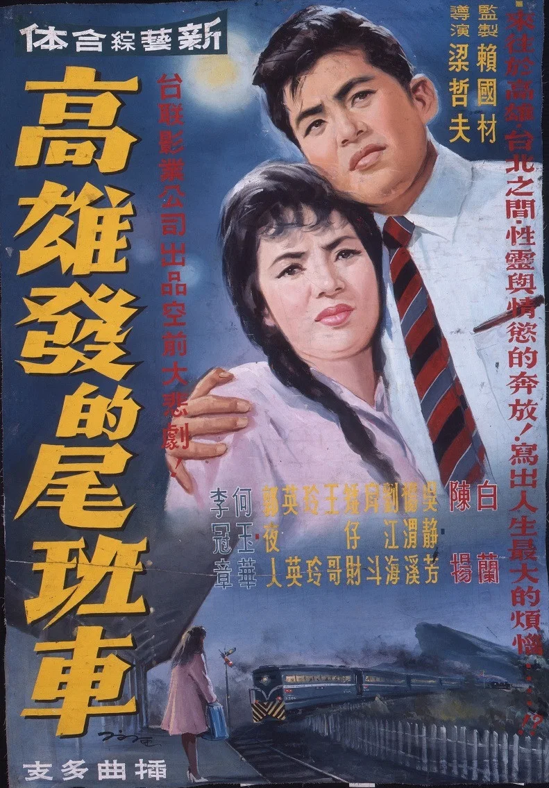 高雄发的尾班车