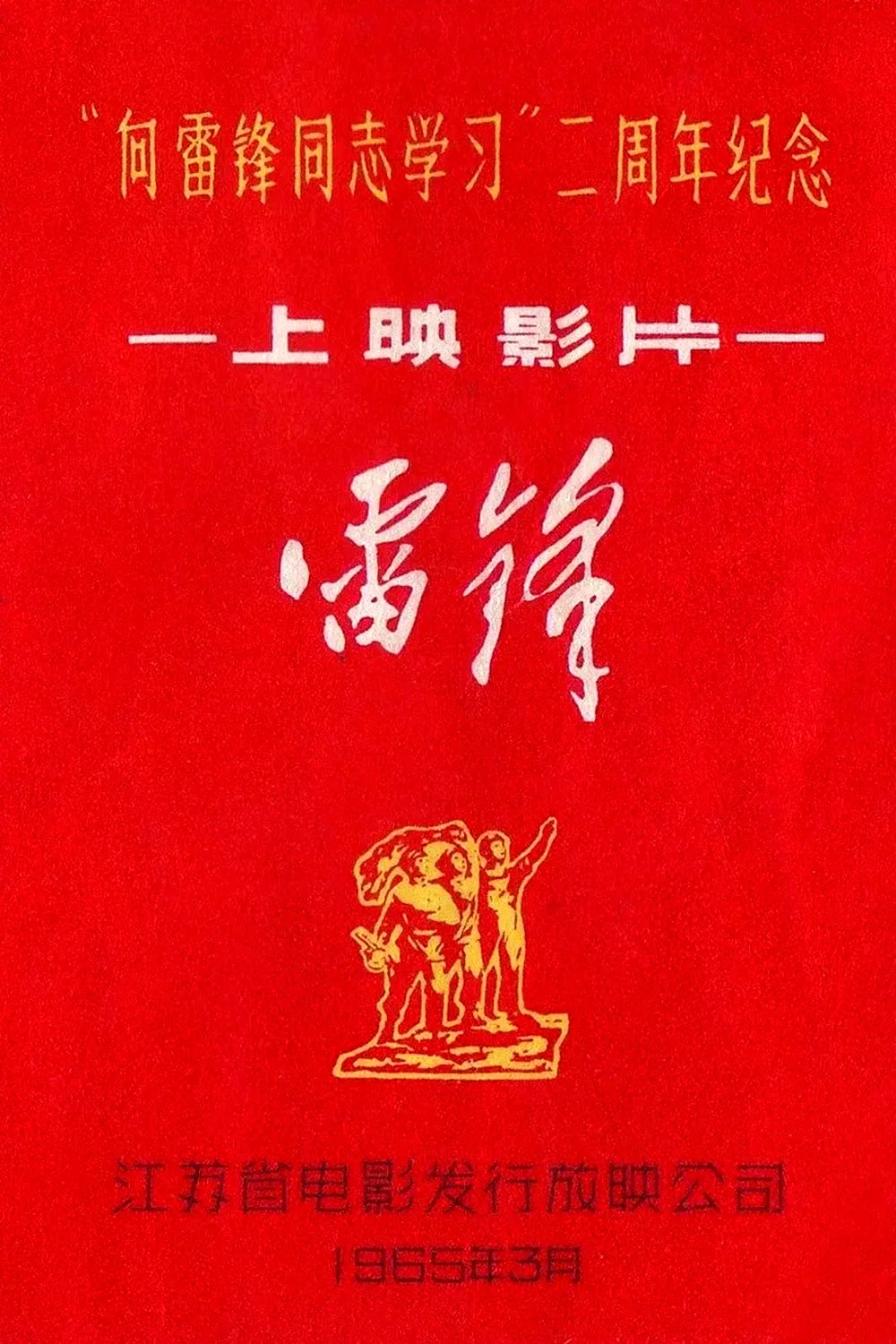 雷锋
