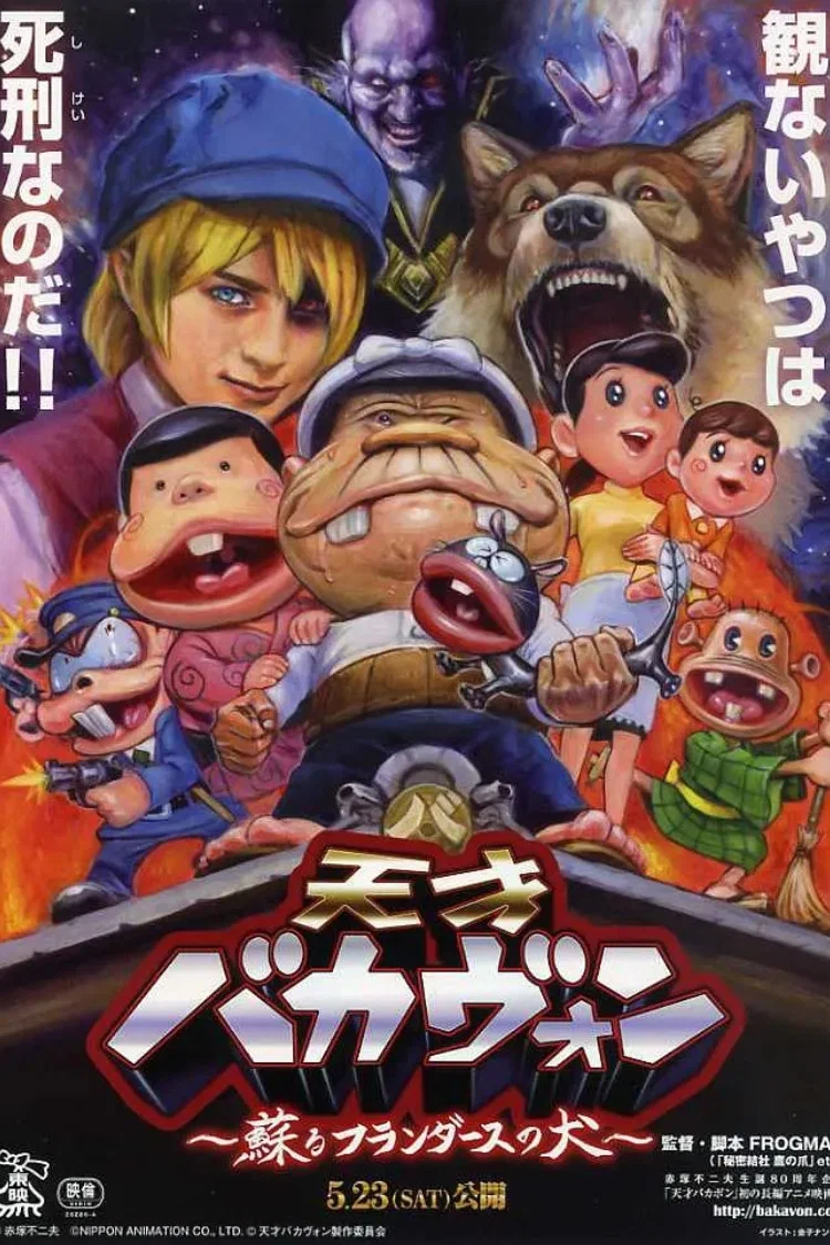 天才傻瓜 复活的弗兰德之犬