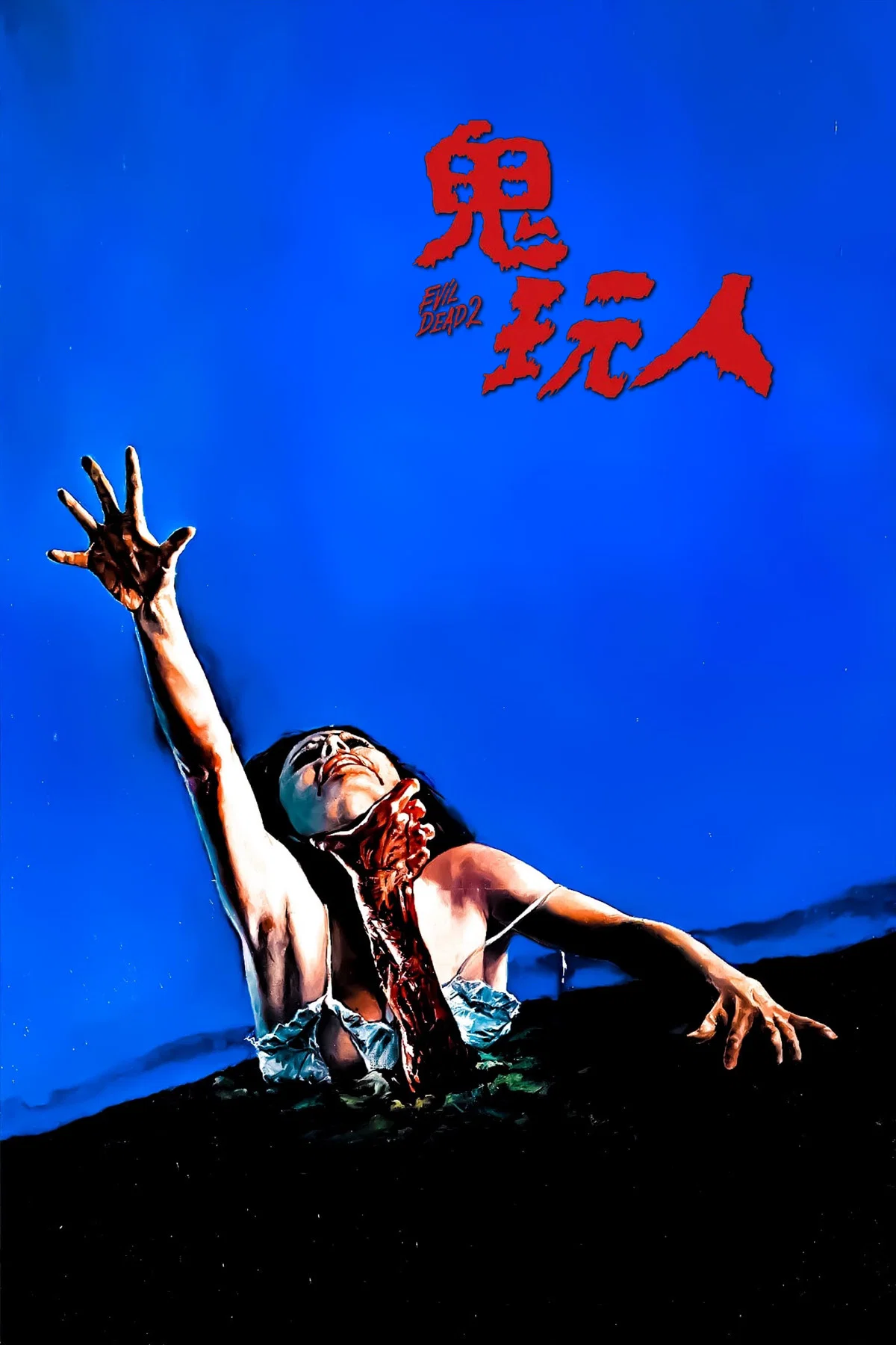 鬼玩人