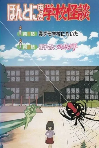 真实存在的学校怪谈