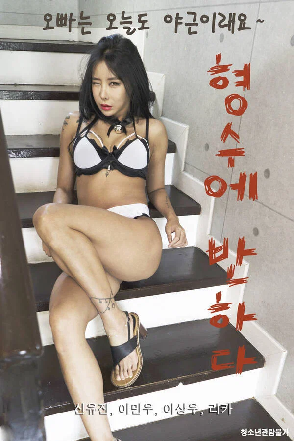 对嫂子着迷