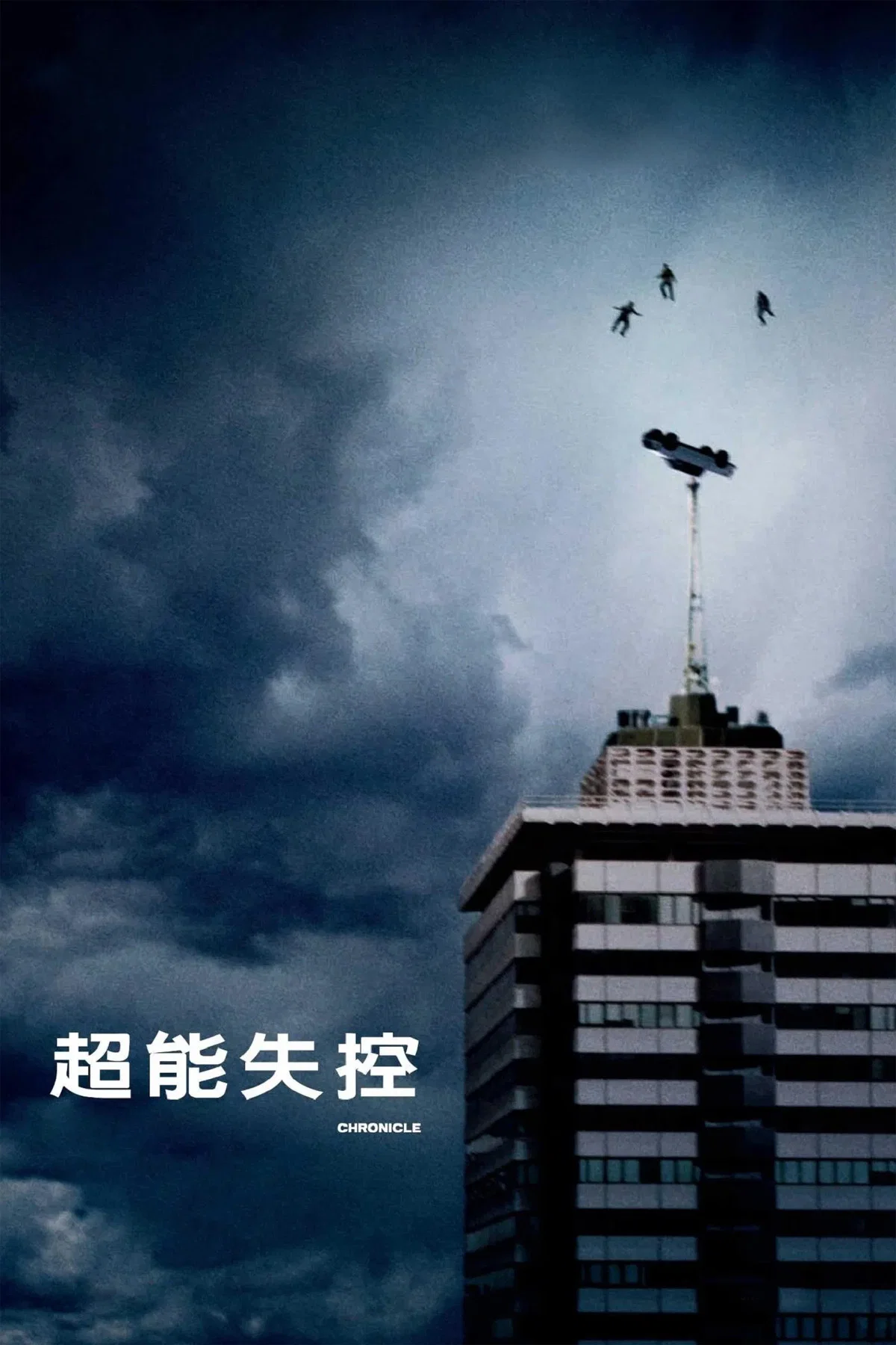 超能失控