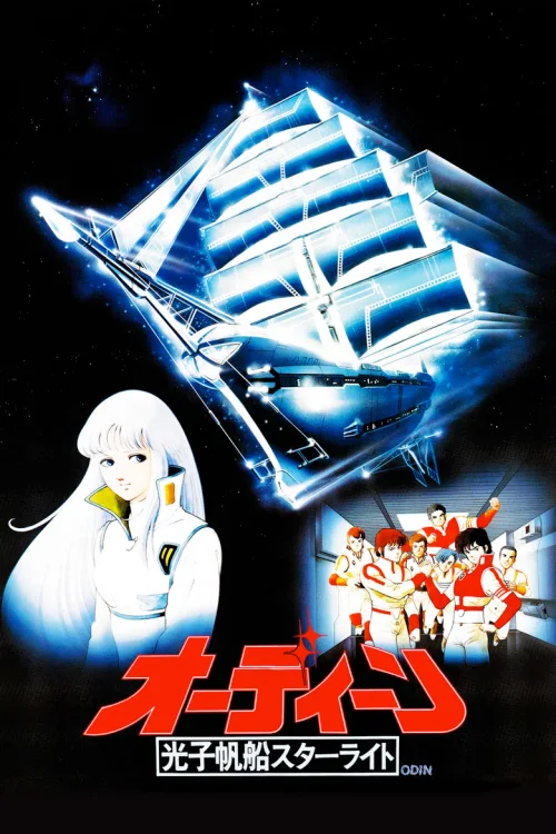 光子帆船星光号：奥丁