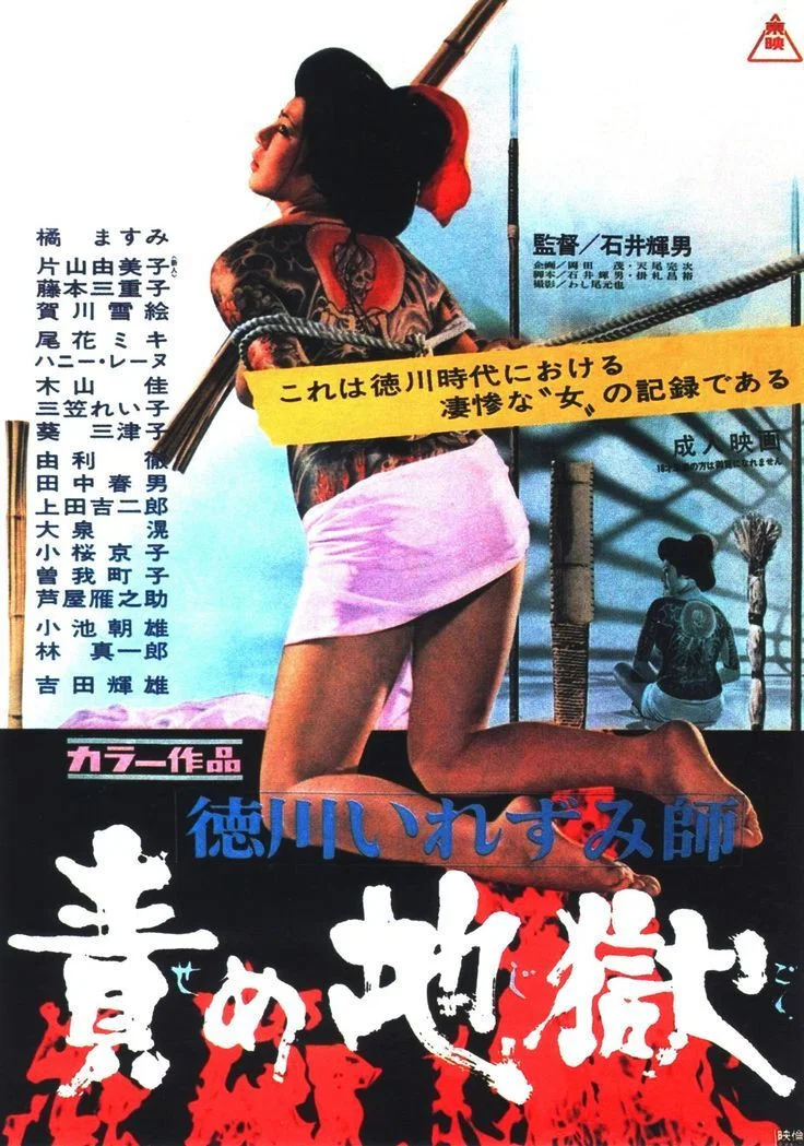 德川责罚地狱