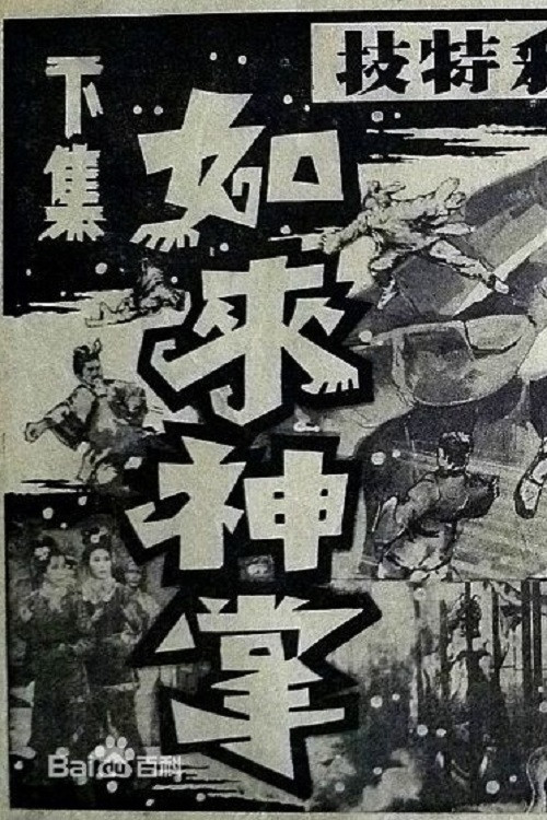 如来神掌第二部