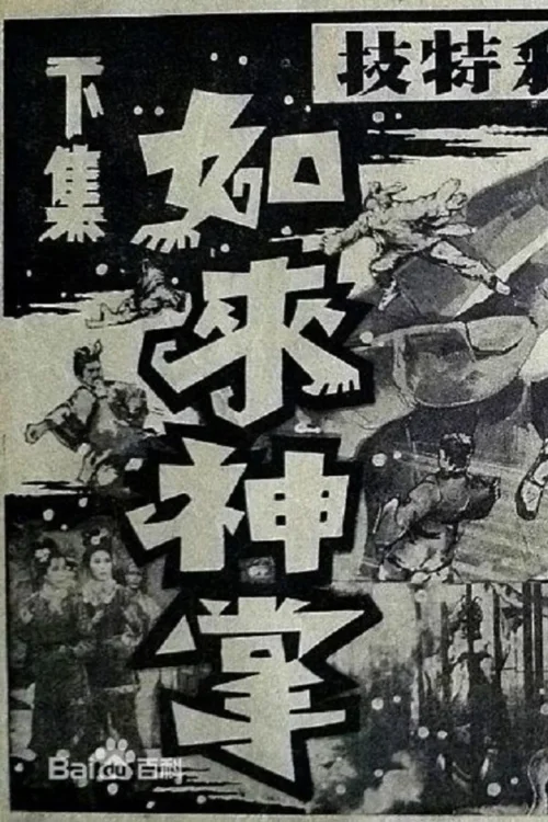 如来神掌第二部