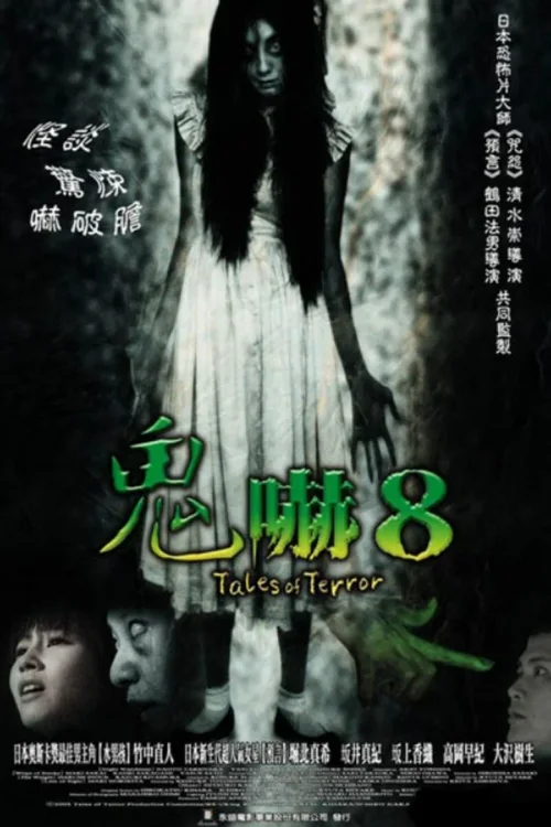 怪谈新耳袋剧场版
