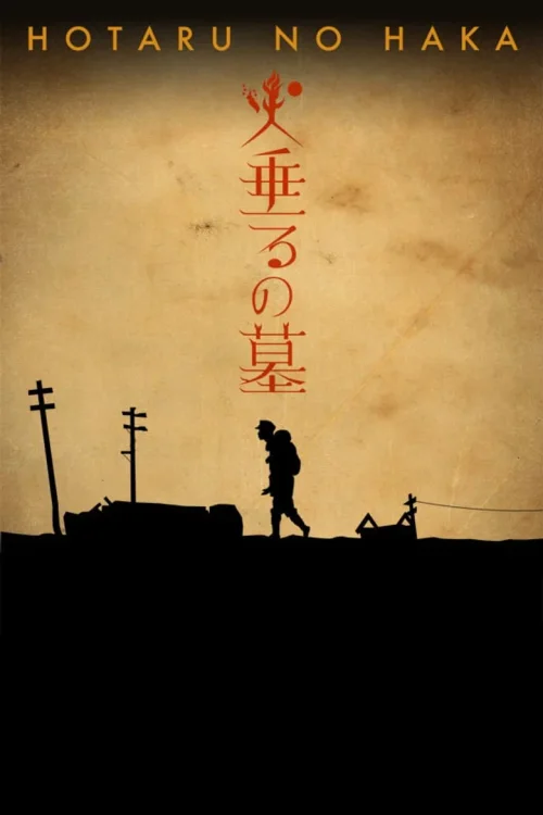 萤火虫之墓