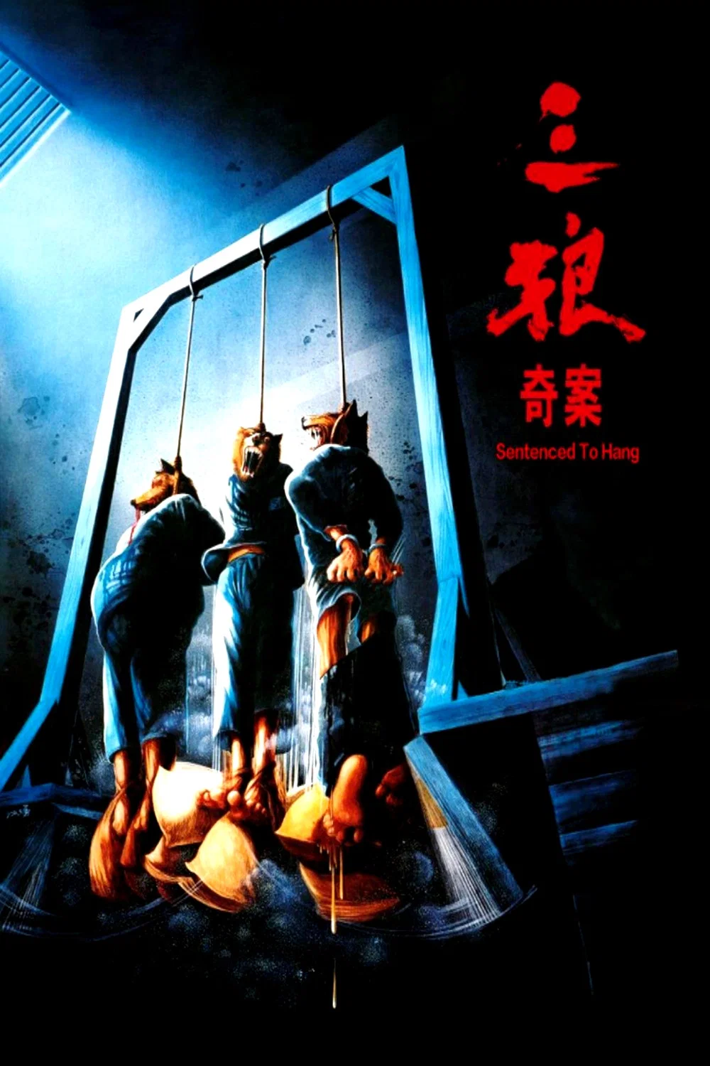 三狼奇案