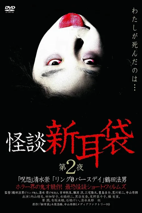 怪谈新耳袋：第二夜