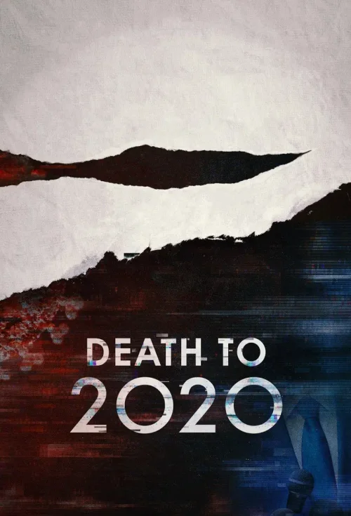 2020去死