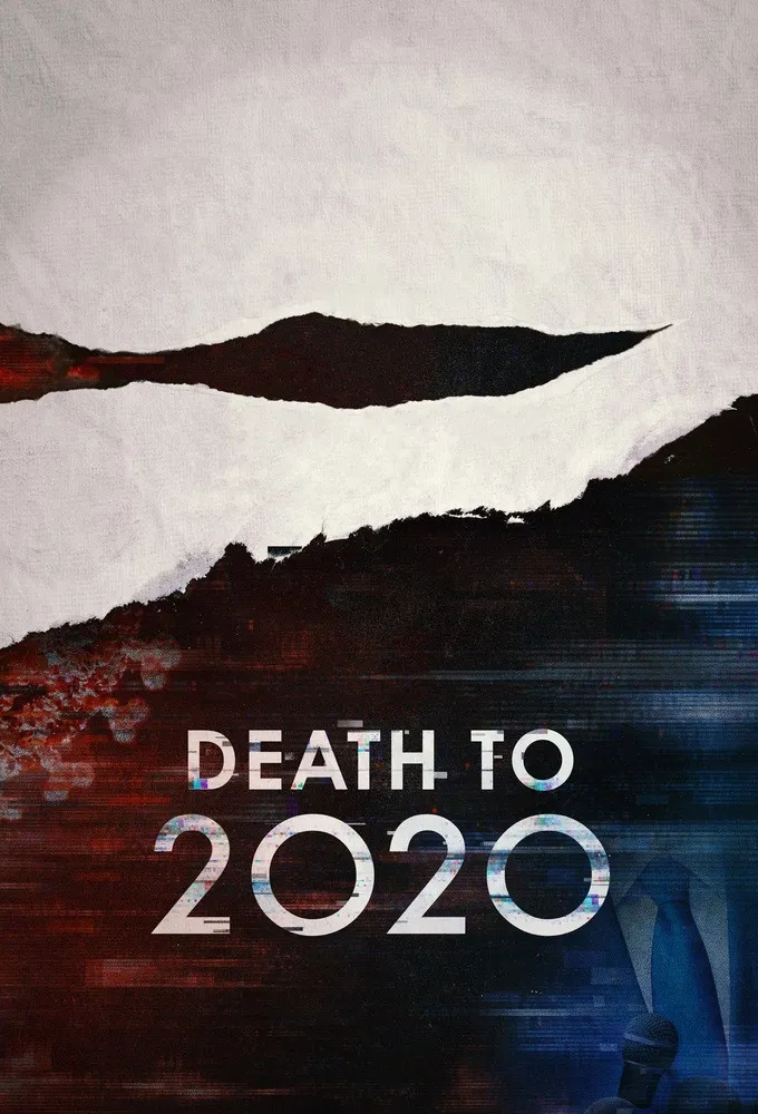 2020去死