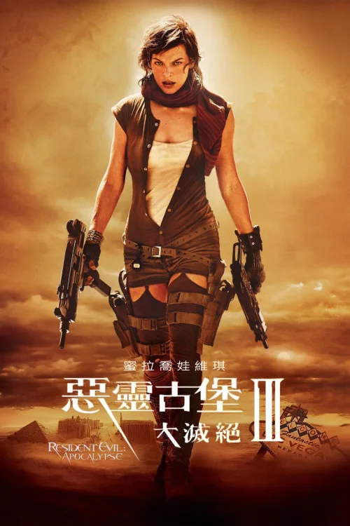 生化危机3：灭绝