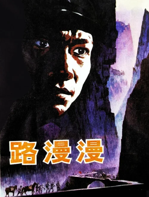 路漫漫