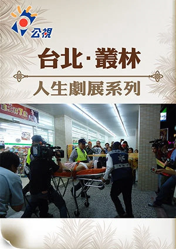 台北‧叢林