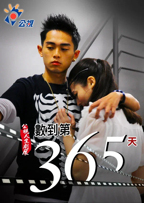 数到第365天