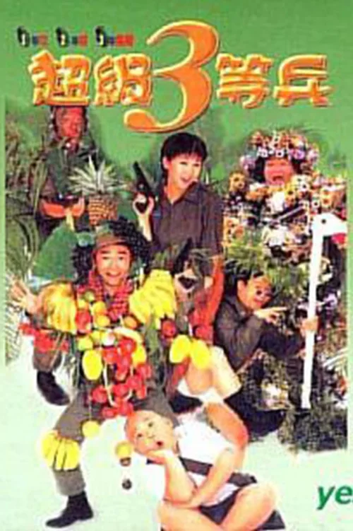 狗蛋大兵2：超级三等兵