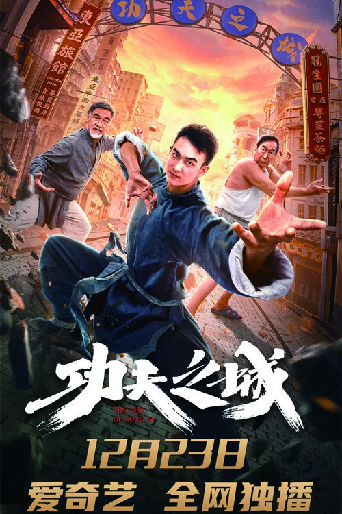 功夫之城