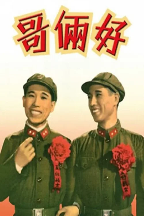 哥俩好