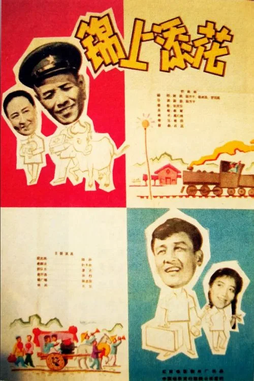 锦上添花