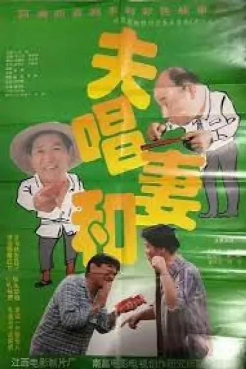 夫唱妻和