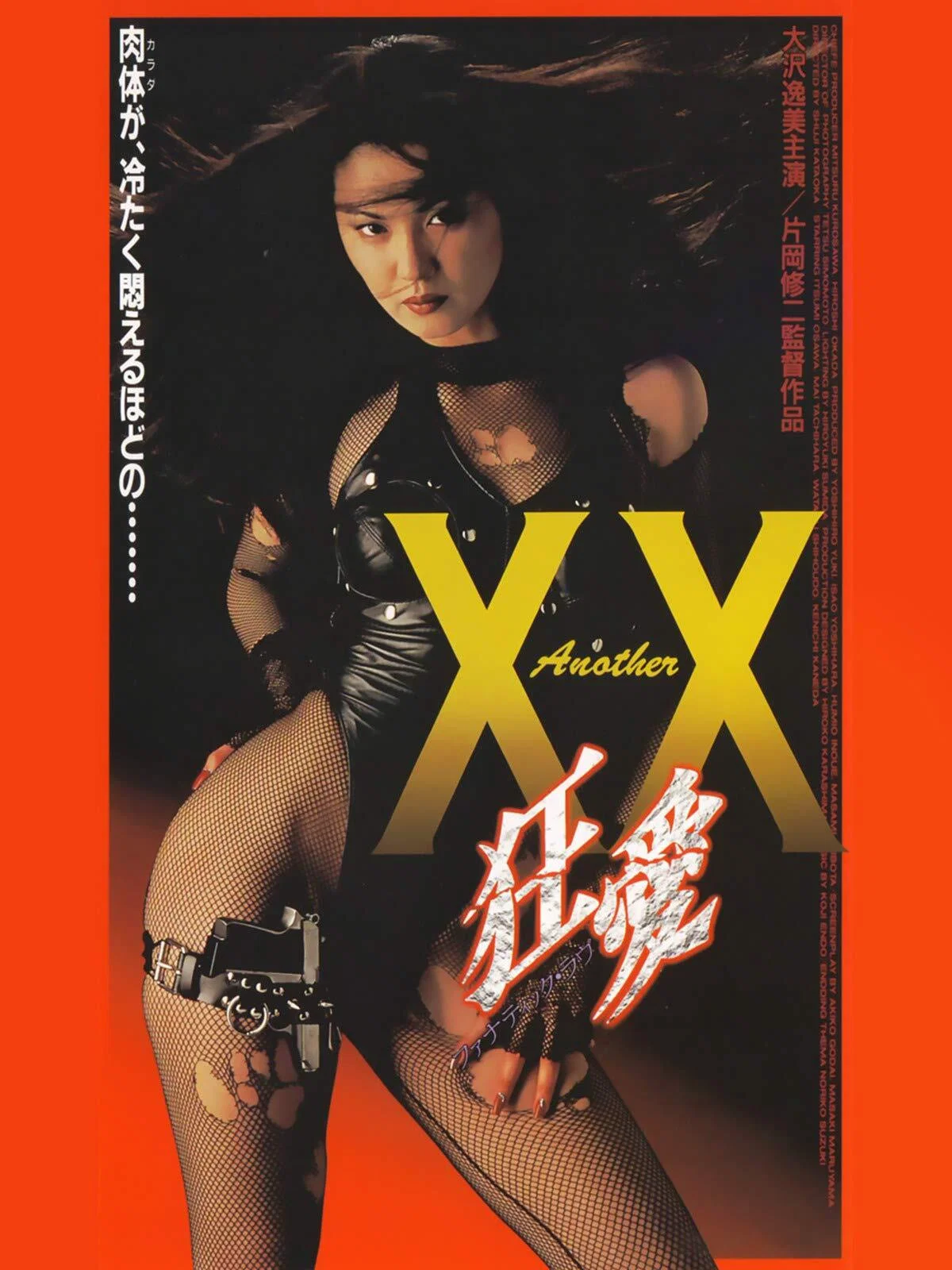 另外的XX：狂热的爱