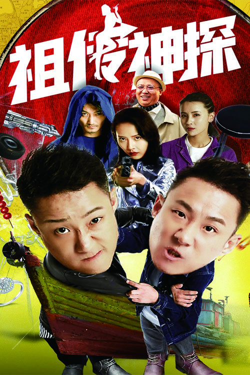 祖传神探