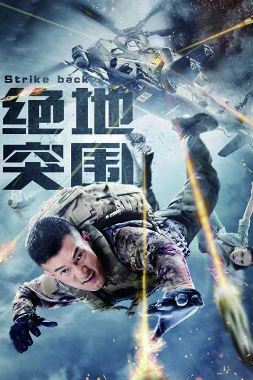 绝地突围