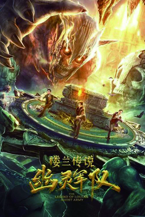 楼兰传说：幽灵军队