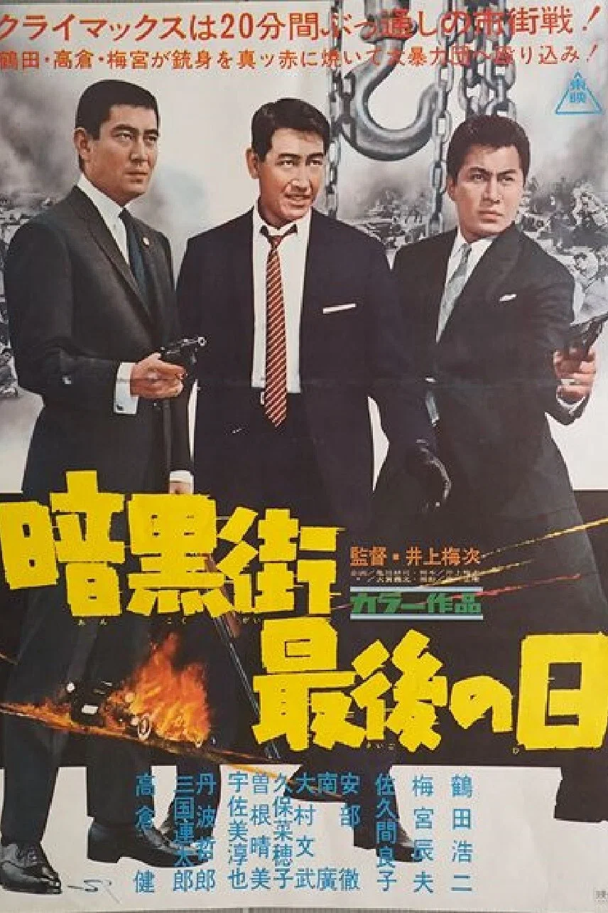 暗黑街之黑街末日