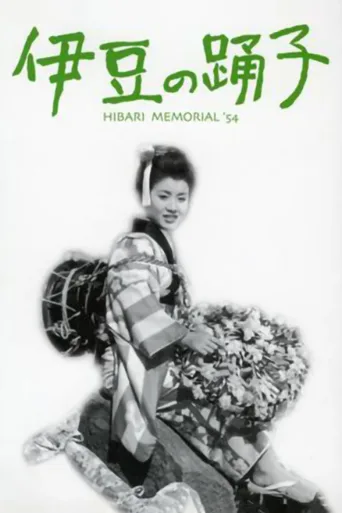 伊豆舞女