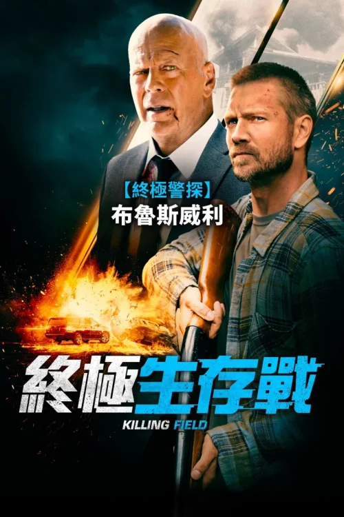 幸存危机