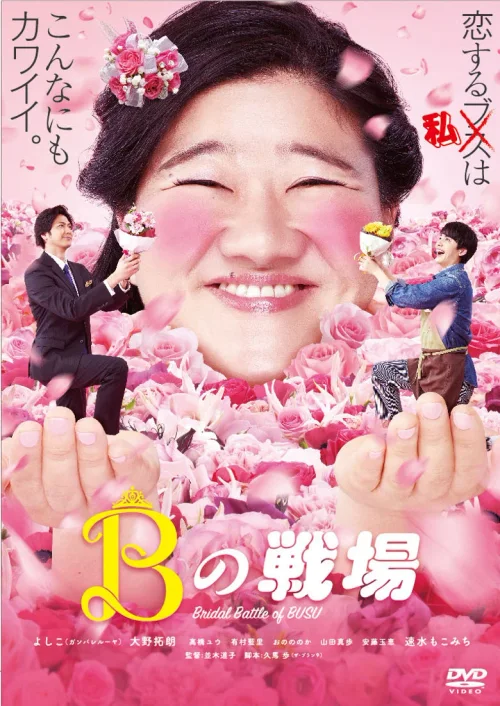 丑女之战