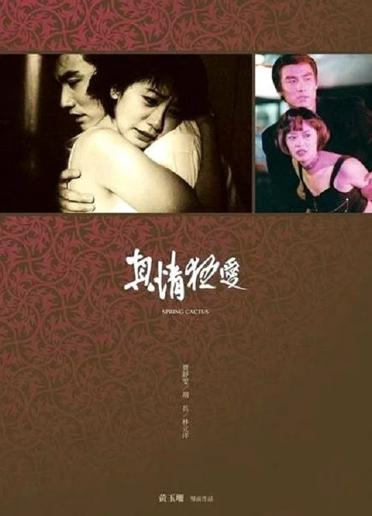 真情狂爱